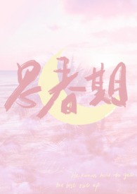 思春期夏小正长头发