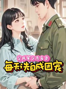穿成军少恶毒妻，每天洗白成团宠
