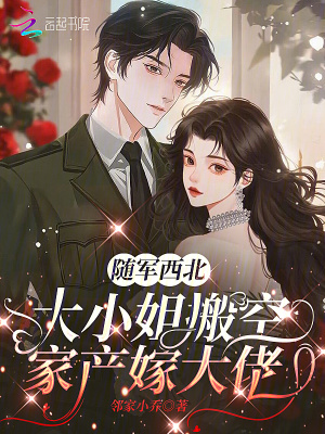 随军西北，大小姐搬空家产嫁大佬